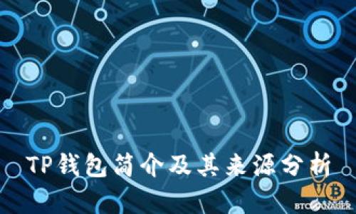 TP钱包简介及其来源分析