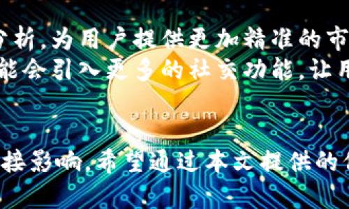   加密货币价格平台的全面指南：选择最佳工具助力你的投资之旅 / 

 guanjianci 加密货币, 价格平台, 投资, 区块链, 市场分析 /guanjianci 

引言
随着加密货币的迅速崛起，越来越多的投资者开始关注如何获取更多的市场信息和价格走势。在这个信息量庞大的行业中，选择一个合适的加密货币价格平台变得尤为重要。本文将深入探讨加密货币价格平台的功能、选择标准及其特色，并为您提供一些实用的建议，帮助您更好地理解并使用这些工具来您的投资策略。

加密货币价格平台概述
加密货币价格平台是专门为提供加密货币市场的实时数据、分析工具和趋势预测而设计的网站或应用。它们通常呈现当前价格、24小时内的价格变动、成交量以及市值等关键指标。此外，价格平台还可能提供图表分析、市场新闻、社交媒体热度、交易所对比等信息，用于帮助投资者做出更明智的决策。

选购加密货币价格平台的标准
在选择加密货币价格平台时，您可以考虑以下几个重要因素：
ul
    listrong数据准确性：/strong数据的准确性和及时性至关重要，您需要选择那些能够实时更新信息的平台。/li
    listrong用户界面：/strong一个直观、易用的界面可以帮助您更快地获取所需信息。/li
    listrong额外功能：/strong一些平台提供额外的功能，如智能投资建议、风险评估工具、社区讨论区等，这些都是提升投资决策能力的好助力。/li
    listrong移动兼容性：/strong是否支持手机应用和移动响应式设计，使您方便随时随地查看市场数据。/li
    listrong官方支持与社区活跃度：/strong是否有积极的用户支持，社区讨论区能够提供实时反馈和帮助。/li
/ul

常见加密货币价格平台推荐
以下是一些非常受欢迎的加密货币价格平台的介绍，您可以根据个人需求选择合适的平台：

CoinMarketCap
CoinMarketCap 是全球最知名的加密货币市场数据平台之一。它不仅提供各类加密货币的实时价格、市场份额、成交量、历史数据，还允许用户查看不同交易所的价格对比。该平台界面友好，便于导航，适合新手使用。此外，CoinMarketCap 还提供了一系列的学习资源和工具，帮助用户增强对市场的理解。

CoinGecko
CoinGecko 是另一个受欢迎的加密货币数据聚合平台，提供详细的市场数据。其特色之处在于可以查看不同项目的开发活动、社交媒体热度等，更好地评估货币的潜力。CoinGecko 的用户界面非常直观，并且积极更新其数据源，以确保用户获取到最新的信息。

CryptoCompare
CryptoCompare 提供了一个综合性的市场数据平台，用户不仅可以查看实时价格，还能够获取详细的市场图表、交易所数据以及加密货币的基本面分析。海外用户特别喜欢它的专业化工具和优质的分析报告。

Binance
作为全球最大的加密货币交易所之一，Binance 也提供其自家的市场价格显示功能。用户可以直接在交易所内查看不同货币的实时价格、交易量与历史数据。Binance 拥有丰富的交易对和高流动性，适合希望交易以及获取市场信息的用户。

TradingView
TradingView 是一个强大的图表分析平台，提供各种市场数据，包括加密货币的价格。这是一个适合技术分析的工具，用户可以利用其丰富的指标和绘图工具来分析市场趋势。如果您是一名活跃的交易者，TradingView 将会是您的得力助手。

加密货币价格平台的常见问题

1. 如何选择适合自己的加密货币价格平台？
在选择合适的加密货币价格平台时，首先要明确自己的需求。例如，您是希望进行投资，还是只想了解市场动态？如果您是投资者，选择一个支持交易功能的平台可能更合适；如果您只是想获取信息，那么 CoinMarketCap 或 CoinGecko 这样的价格查询平台就足够了。
其次，要关注数据的准确性和更新频率，确保您所获取的信息是及时和可靠的。另外，用户体验也是一个重要因素，选择一个界面友好、易于操作的平台会提升您的使用体验。最后，您还可以查看平台的用户评价和社区活跃度，了解其他用户的使用感受。

2. 加密货币价格平台的数据越多越好吗？
在加密货币价格平台中，不同平台可能提供不同的数据内容，包括实时价格、市场成交量、历史数据等。虽然数据越多越好，但重要的是要确保这些信息的质量和准确性。过多无关的数据可能会引起用户的混淆，甚至导致决策失误。
此外，您可以根据自己的需求选择查看一些特定种类的数据。比如说，如果您是一名初学者，关注实时价格和市场趋势就足够了，而如果您是一位经验丰富的交易者，可能更需要分析历史数据和图表。

3. 加密货币价格平台上的信息可信度如何？
加密货币价格平台上的信息可信度直接关系到投资决策的准确性，因此选择值得信赖的平台非常重要。通常，知名的品牌和平台由于其较大的用户基础和较高的市场声誉，通常能够提供相对准确和可靠的信息。
您也可以查看平台的数据来源，以及它们是如何处理和发布信息的。某些平台会公开说明其数据的来源，例如直接提取自交易所或市场参与者，您可以依据这些信息加以判断。
同时，确保平台具备及时更新数据的能力，也是评估信息可信度的重要因素。较长时间未更新或数据频繁波动的平台，可能说明其数据质量存疑，因此在选择时要谨慎。

4. 是否需要注册才能使用加密货币价格平台？
这取决于所选择的平台。部分加密货币价格平台允许用户在未注册的情况下访问基本的信息，例如实时价格和市场动向。而其他一些平台，尤其是提供更多个性化功能、数据分析工具或社交互动的功能，通常要求用户注册。
注册后，您可以保存自己的投资组合，跟踪价格变化，获取个性化的投资建议以及参与社区讨论等。若您打算长时间使用某个平台，进行注册将有助于提高您的使用体验。

5. 加密货币价格平台的未来趋势是什么？
随着加密货币市场不断发展，加密货币价格平台也将变得日益复杂与多样化。未来，这些平台可能会更加重视用户体验，结合人工智能和大数据分析，为用户提供更加精准的市场预测，提供个性化的投资建议和自动化交易工具。
另外，区块链技术的采用或将推动数据透明性与安全性，有效提升用户对市场的信任。同时，随着加密货币在金融活动中的逐渐普及，价格平台可能会引入更多的社交功能，让用户能够分享彼此的投资策略和市场见解。

总结
加密货币价格平台在投资者获取市场信息、分析价格趋势中扮演了至关重要的角色。随着市场的持续发展，选择合适的平台将对投资决策产生直接影响。希望通过本文提供的信息和分析，您能够更好地理解加密货币价格平台的功能，选择最符合自己需求的工具，提升您的投资决策能力。