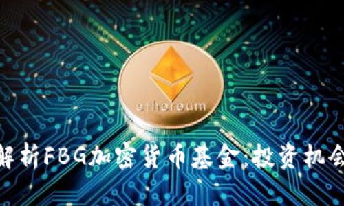 : 深入解析FBG加密货币基金：投资机会与风险