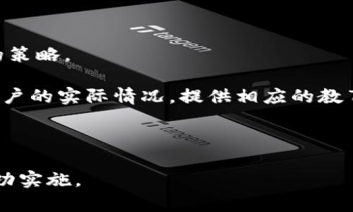 biao ti苹果加密货币支付：未来的交易方式/biao ti  
苹果, 加密货币, 支付系统, 数字货币, 区块链技术/guanjianci  

近年来，加密货币的兴起不仅改变了金融行业的面貌，也影响了传统支付方式的发展。其中，苹果作为科技界的巨头之一，引入加密货币支付的可能性，吸引了广泛的关注。这一创新不仅有机会提高交易的透明度和安全性，同时也为用户提供了更便利的支付选项。在这篇文章中，我们将深入探讨苹果加密货币支付的各个方面，包括其工作原理、优缺点、市场潜力等。同时，我们还将讨论与这一主题相关的一些重要问题。

苹果加密货币支付的工作原理
苹果的加密货币支付系统涉及多个技术环节，主要包括数字货币的转账、区块链技术的支持及用户身份的验证。

首先，用户需要在苹果的相关应用程序中设置一个数字钱包，钱包内会存储用户的加密货币。这一钱包的使用依赖于区块链技术，确保交易的安全与不可篡改。用户可以通过二维码或非接触式支付等技术，将支付信息发送给商家。

其次，当用户发起支付时，系统会通过区块链技术验证交易的合法性。这一过程通常涉及矿工对交易的确认，确保每一笔交易都经过合法审查。完成交易后，所有的交易信息将被记录在区块链上，从而形成可追溯的支付历史。

最后，用户在完成支付后，可以通过苹果的应用获取相应的交易记录和电子凭证。这样的设计不仅提升了支付的效率，还增强了用户的使用体验。

苹果加密货币支付的优势与劣势
引入加密货币支付的同时也带来了许多新的问题和挑战。以下是能够归纳出的几个苹果加密货币支付的优缺点。

h4优势/h4
1. 安全性高：由于区块链技术的特性，加密货币交易一般具有较高的安全性。一方面，交易信息经过加密处理后不易被篡改；另一方面，交易的去中心化属性使得支付过程减少了中介机构的介入，降低了网络钓鱼等安全风险。

2. 隐私保护：在面临个人信息安全日益严峻的今天，加密货币支付可以提供相对更高的隐私保护。用户的交易信息不被公开，可以有效避免隐私泄露。

3. 全球支付便捷性：加密货币提供了一种创新的全球支付方式，不再受到传统银行体系的限制。用户无论身处何地，只需有网络连接，即可完成支付。

h4劣势/h4
1. 价格波动大：加密货币的价格波动性相对较大，使得其在作为支付工具时存在一定的风险。用户在进行支付时，可能会面临因价格波动而产生的损失。

2. 法规不明确：许多国家对加密货币的监管政策尚不明确，可能引发法律风险。商家和用户在使用加密货币支付时，需谨慎考虑所在国家的法律和政策。

3. 普及度不足：虽然近年来加密货币的使用逐渐增多，但仍有相当一部分人群对其缺乏了解。对于商家来说，接受加密货币支付的顾虑，可能影响其支付方式的全面普及。

苹果加密货币支付的市场潜力
近年来，加密货币市场迅速发展，吸引了越来越多的投资者和用户的关注。作为市场上占有率较高的手机制造商，苹果若引入加密货币支付，将会有哪些市场潜力呢？

首先，苹果拥有庞大的用户基础，这为其加密货币支付的广泛推广提供了良好的基础。根据市场调查数据显示，全球使用苹果设备的用户超过10亿，这样的用户群体无疑为苹果加密货币支付的推广提供了保障。

其次，随着金融科技和数字货币的持续发展，越来越多的用户对加密货币支付表示出浓厚的兴趣。苹果加密货币支付不仅能满足这一需求，同时也有助于吸引年轻用户的加入。年轻用户更倾向于尝试新的支付方式，而加密货币正是符合这一趋势的典型代表。

最后，苹果在技术、品牌价值等方面的优势使得其有能力在加密货币支付市场中脱颖而出。随着区块链技术和金融科技的不断发展，苹果也能借助其市场影响力，引导和规范加密支付市场的发展。

可能相关问题1：加密货币支付的安全性如何保障？
安全性是用户在选择任何支付方式时最为关注的问题之一。对于加密货币支付，特别是苹果这类大型科技公司引入的支付系统，安全保障显得尤为重要。

首先，加密货币的安全性很大程度上取决于区块链技术。区块链作为一种去中心化的分布式账本，能够有效防止数据被篡改。每一笔交易都经过复杂的加密算法处理，这使得黑客很难在没有授权的情况下访问或篡改交易记录。

其次，苹果本身在安全技术上积累了丰富经验，其支付系统在用户身份验证上相对严谨。通过指纹识别、面部识别等先进的生物识别技术，用户的身份确认将更加安全，能有效避免下单时的身份窃取。此外，苹果还可以实现两步验证等功能，为用户提供额外的安全防护。

最后，需要注意的是，加密货币支付虽然安全性高，但是用户自身的安全意识同样重要。用户在使用加密货币时，需保持良好的密码管理习惯，不随意分享钱包信息，以避免潜在的财务损失。

可能相关问题2：如何解决加密货币支付中的价格波动问题？
价格波动是加密货币市场的一大特点，这对其作为支付工具的稳定性造成了影响。为了更好地解决这一问题，苹果可能会采取以下几种措施。

首先，苹果可以考虑将加密货币支付与法定货币进行挂钩。例如，用户在进行支付时，可以选择将加密货币按照当前汇率转换为法定货币，这样既能保证支付的稳定性，又能享受到加密货币所带来的便利。

此外，苹果还可以借助智能合约的技术，实现自动化的价格调节。一旦加密货币价格波动超出设定范围，便自动执行相应操作，以保持支付价格的稳定。这一技术还能提升交易的透明度和效率。

最后，加密货币支付的普及和成熟，也会随着市场的发展逐步减轻价格波动对用户的影响。随着越来越多的商家接受加密货币支付，网络效应将使得用户在日常交易中减少对价格波动的敏感性。

可能相关问题3：苹果加密货币支付对传统支付方式的影响是什么？
苹果加密货币支付的引入，势必会对传统支付方式造成一定程度的冲击。首先，从用户的角度来看，加密货币支付相对于传统支付方式，如信用卡、现金等，提供了更加方便和灵活的选择。随着用户逐渐接受加密货币支付，传统支付的市场份额可能会受到影响。

其次，商家的选择也将发生变化。由于加密货币交易的处理更为迅速，且通常付费手续简单，商家可能会逐渐倾向于采用加密货币支付。这将促使传统支付机构重新思考其商业模式和服务内容，以更好地适应市场需求。

最后，苹果加密货币支付也会推动金融科技的发展。随着更多企业和开发者投入资源到加密支付系统的研发中，市场可能将会出现更多创新的支付产品与服务，从而进一步推动传统支付行业的转型和升级。

可能相关问题4：苹果加密货币支付对商家来说有什么优势？
对商家来说，接受加密货币支付不只是提供一种新支付方式，还能带来许多潜在的优势。

首先，交易费用较低。相比于传统的信用卡和支付服务平台，加密货币交易的手续费通常较低。商家在交易时，能有效降低成本，提升利润空间。

其次，加密货币支付可为商家带来更多的客户。越来越多的用户对加密货币充满热情，他们可能更倾向于选择支持加密支付的商家。因此，接受加密货币支付可以吸引潜在客户，提升商家竞争力。

最后，通过加密货币交易，商家可获得更快的资金结算。传统支付常需数天才能完成结算，但加密货币支付一般即刻到账。这一特性可以极大提高商家的现金流，减少资金使用成本。

可能相关问题5：苹果加密货币支付在全球范围的适用性如何？
苹果加密货币支付的全球适用性是一个值得思考的问题。越来越多的国家和地区开始拥抱加密货币，但在法律、技术和文化等各方面，仍然存在一定的差异。

首先，各国对加密货币的监管政策不同。一些国家积极推动加密货币的发展，而一些国家则对其采取限制或禁令。这使得苹果在推广加密货币支付时需细致分析各国市场环境，以便制定适应性的策略。

其次，技术基础设施的不匹配也是苹果面临的一大挑战。在一些国家，互联网基础设施较为薄弱，用户的技术接受度低，这对加密货币支付的普及构成了制约。在推广过程中，苹果需要考虑当地用户的实际情况，提供相应的教育和支持。

最终，不同文化背景下，消费者对支付方式的接受程度也存在差异。苹果在全球范围内推广加密货币支付时，应当了解各国用户的支付习惯，制定符合当地市场的策略，以最大限度促进其成功。

总结而言，苹果加密货币支付无疑是一项前景广阔的创新，能够显著推动支付行业的变革。在探索这一新领域的同时，苹果也需要充分评估潜在的挑战和机会，制定全面的战略规划，以确保其成功实施。