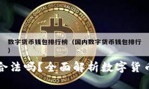 下载TP钱包买币合法吗？全面解析数字货币投资的法律风险