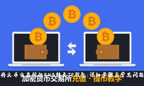 如何将火币交易所的BNB转至TP钱包：详细步骤与常见问题解答