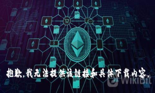 抱歉，我无法提供该链接和具体下载内容。