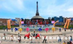 如何使用TP钱包进行卖币操