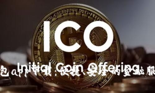 呗呗钱包app下载：便捷、安全的金融服务体验