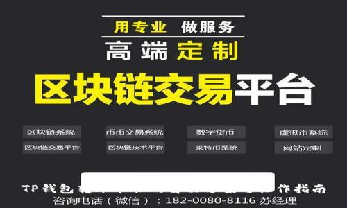 TP钱包转账卡住的解决方案与操作指南