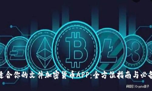 选择适合你的文件加密货币APP：全方位指南与必备知识