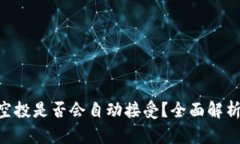 TP钱包BSC空投是否会自动接