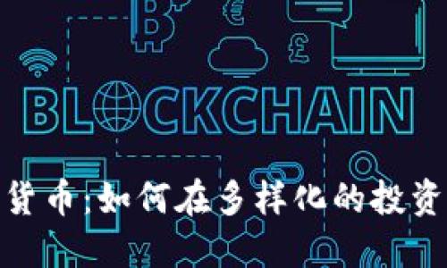 小币种加密货币：如何在多样化的投资中找到机会