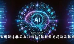 为什么博饼连接不上TP钱包