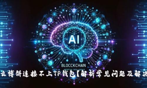 为什么博饼连接不上TP钱包？解析常见问题及解决方案
