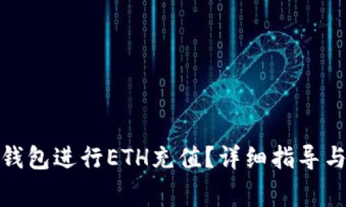 : 如何通过TP钱包进行ETH充值？详细指导与常见问题解答