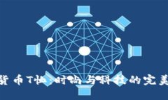 加密货币T恤：时尚与科技