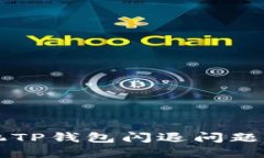 华为手机TP钱包闪退问题解