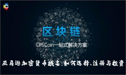亚马逊加密货币域名：如何选择、注册与投资