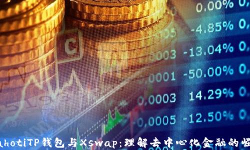 
biahotiTP钱包与Xswap：理解去中心化金融的崛起