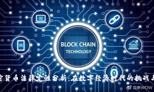 : 加密货币法律定性分析：在数字经济时代的挑战与机遇