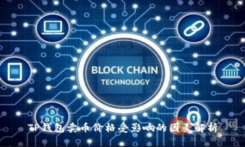 TP钱包卖币价格受影响的因素解析