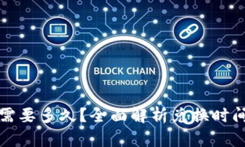 TP钱包兑换需要多久？全面解析兑换时间与影响因素