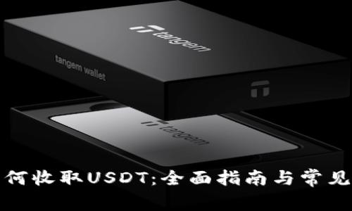 TP钱包如何收取USDT：全面指南与常见问题解答