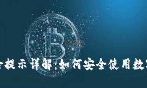 TP钱包风险提示详解：如何安全使用数字货币钱包