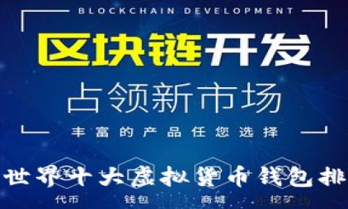 :
bianoti2023年世界十大虚拟货币钱包排名及其特色解析