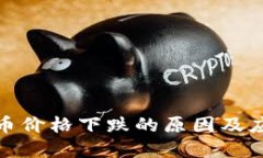 加密货币价格下跌的原因