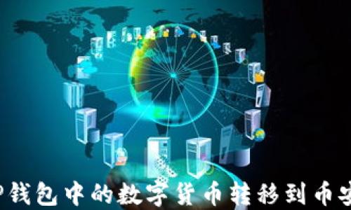 
如何将TP钱包中的数字货币转移到币安交易所?