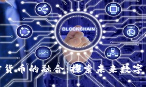 基金会与加密货币的融合：探索未来数字经济的可能性