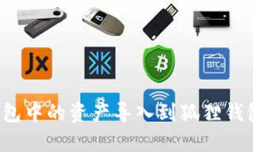 如何将TP钱包中的资产导入到狐狸钱包？详细指南