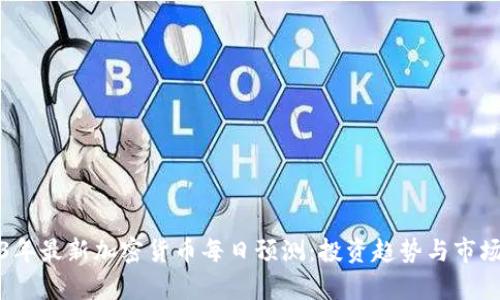 2023年最新加密货币每日预测：投资趋势与市场分析