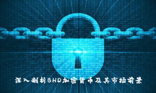 深入剖析BHD加密货币及其市场前景