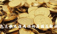 TP钱包兑换无法成功的原因