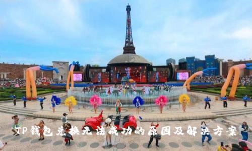 TP钱包兑换无法成功的原因及解决方案