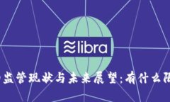 加密货币的监管现状与未