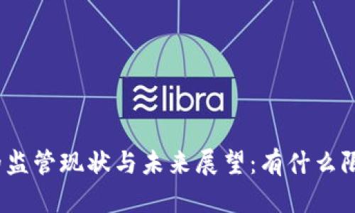 加密货币的监管现状与未来展望：有什么限制与挑战？