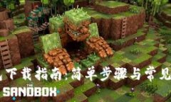 OPPO钱包下载指南：简单步