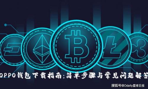OPPO钱包下载指南：简单步骤与常见问题解答