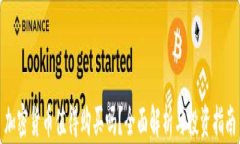 加密货币值得购买吗？全