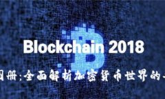 加密货币图册：全面解析