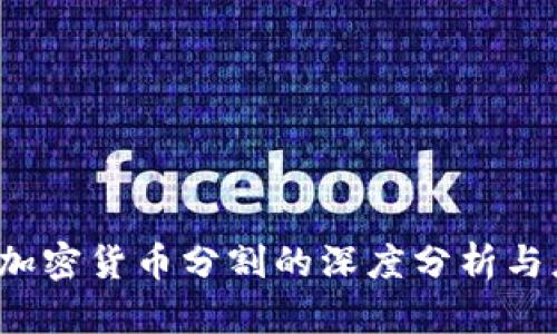  区块链加密货币分割的深度分析与应用前景