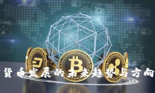 加密货币发展的未来趋势与方向分析