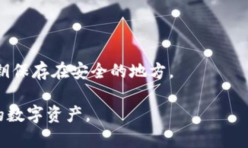    TP钱包如何转移HT资产？ /   
 guanjianci  TP钱包, HT, 数字货币, 钱包转账, 加密货币 /guanjianci 

随着数字货币市场的不断发展，越来越多的人开始关注加密资产的管理和交易。TP钱包作为一种便捷的数字资产管理工具，受到了广大用户的喜爱。而HT（Huobi Token）作为全球知名交易所火币网（Huobi）发行的代币，也有越来越多的用户希望在TP钱包中进行管理和转账。那么，TP钱包能转HT吗？在本文中，我们将详细探讨TP钱包转移HT的各种细节，包括操作步骤、注意事项以及相关问题，帮助用户更好地理解如何进行HT资产的转移。

一、TP钱包介绍
TP钱包是一款专注于为用户提供数字资产存储、交易和管理的去中心化钱包。它支持多种主流的数字货币以及ERC20代币的存储，用户可以通过TP钱包实现快速的资产转账。同时，TP钱包的安全性、私密性以及易用性也是其受到广泛欢迎的重要原因。

TP钱包不仅支持多币种的存储与转账功能，还集成了去中心化交易所和DEX交易功能，为用户提供了更为丰富的交易选择。不论用户是新手还是资深投资者，都能在TP钱包中找到适合自己的操作体验。

二、HT（Huobi Token）基础知识
HT是由火币网（Huobi）于2018年发布的原生代币。作为一种平台币，HT的功能主要包括：交易手续费优惠、投票权、线上活动的参与、资产管理等。持有HT的用户能够享受到火币交易所的多种优惠政策，因此也吸引了大量的投资者。

HT的流通性比较高，用户可以通过各大主流交易所进行交易和兑换。然而对于想要在TP钱包中管理HT资产的用户来说，了解HT的基本特性、交易所和钱包的兼容性是非常必要的。

三、TP钱包转HT的步骤
如果您想在TP钱包中完成HT的转账，具体的操作步骤如下：

h41. 下载和安装TP钱包/h4
首先，用户需要在手机应用商店（如App Store或Google Play）中下载并安装TP钱包。注册并创建一个新账号后，用户将会获得一组助记词，务必妥善保存，这代表了您钱包的私钥。

h42. 充值HT到账户/h4
用户可以通过火币网等交易所购买HT并提现到TP钱包中。登录到您所使用的交易所，选择HT，并在提现页面输入TP钱包地址，设置正确的网络费用后完成转账。

h43. 提现HT至其他地址/h4
成功将HT充值到TP钱包后，用户可以选择将其转账给其他用户或地址。只需在TP钱包中选择HT，输入接收地址和转账金额，确认后完成转账即可。

四、TP钱包转HT的注意事项
尽管TP钱包转移HT的过程相对简单，但用户在操作时仍需注意以下几点：

h41. 确认地址无误/h4
在进行转账时，必须认真核对接收地址。因为区块链交易一旦确认后，无法撤销或更改。如果您的地址填写错误，您的资产可能会因此丢失。

h42. 网络状态/h4
在进行转账之前，确保网络畅通。网络不稳定可能会导致交易延迟或失败，影响您的资产转移。

h43. 交易费用/h4
进行HT转账时，通常需要支付一定的网络费用。用户应提前了解相关费用，并确保账户中有足够余额以覆盖这些费用。

h44. 及时查看交易进度/h4
完成转账之后，可以通过TP钱包的“交易记录”功能及时查看交易状态。若出现问题，及时联系相关支持团队。

h45. 注意安全问题/h4
对私钥、助记词等重要信息要格外谨慎，确保不会泄露给其他人。在使用公共网络时，尽量避免操作钱包，并定期检查您的账户安全性。

五、常见问题解答

问题1：TP钱包支持哪些主流数字货币？
TP钱包支持多种主流数字货币，如比特币（BTC）、以太坊（ETH）、Ripple（XRP）、莱特币（LTC）等，同时也兼容ERC20代币。这就为用户提供了灵活的资产管理选项，使其能够在一个平台上处理多种数字货币。

问题2：如何确保TP钱包的安全性？
TP钱包在安全性方面采取了多种措施。首先，用户需要妥善保管自己的助记词和密钥，这些是访问钱包和恢复资产的关键。其次，用户可以开启双重身份验证，加强账户安全。此外，定期更新软件版本，避免在不安全的公共网络下登录也是确保安全的重要步骤。

问题3：HT在TP钱包中的价值和用途有哪些？
HT不仅可以在TP钱包进行存储和转账，还可以用来享受火币交易所的多种优惠，如手续费折扣、参与活动等。同时，HT也可以在去中心化交易所（DEX）进行交易，因此它的价值体现在其流通性和使用场景中。

问题4：TP钱包转账失败的原因有哪些？
转账失败通常可能是由于网络不稳定、接收地址错误、账户余额不足以支付网费或其他技术故障等原因。用户在转账之前，应仔细检查以上因素，确保操作顺利。

问题5：如何快速找回丢失的TP钱包？
如果用户遗失了TP钱包，最重要的是找到助记词和私钥。用户可以通过这些信息恢复钱包。若用户已经忘记这些关键安全信息，则很难找回钱包中的资产。因此，建议用户在创建钱包时，尽量将助记词和密钥保存在安全的地方。

在本篇文章中，我们系统地分析了TP钱包如何转移HT资产及相关的注意事项，期望对用户有所帮助。数字货币的管理虽然充满挑战，但只要掌握了基本操作和注意事项，用户就能够安全、高效地管理自己的数字资产。