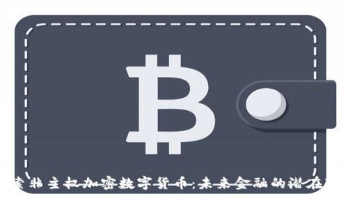 探索非主权加密数字货币：未来金融的潜在变革