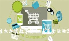 探索非主权加密数字货币