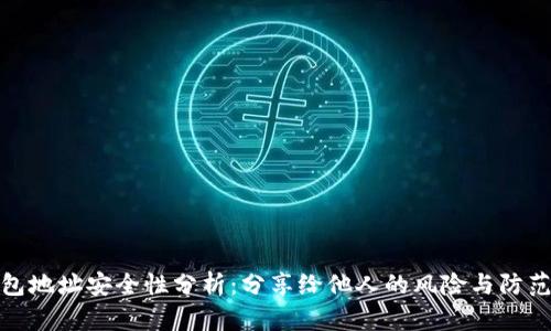 TP钱包地址安全性分析：分享给他人的风险与防范措施