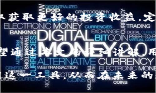    TP钱包买币操作流程详解  / 
 guanjianci  TP钱包, 买币, 加密货币, 数字资产, 操作流程  /guanjianci 

一、什么是TP钱包？
TP钱包（TokenPocket）是一个多链支持的数字资产钱包，用户可以在TP钱包中安全存储、管理各种加密货币。TP钱包的设计目标是为用户提供便捷的交易体验，无论是购买数字货币、转账还是参与去中心化金融（DeFi）活动，TP钱包都能满足用户的需求。

TP钱包不仅支持主流的数字货币，如比特币（BTC）、以太坊（ETH）、币安币（BNB）等，还支持众多的代币，使用户能够轻松进行资产的管理与存取。此外，TP钱包以其安全性、便捷性和用户友好的操作界面备受欢迎，是许多投资者和交易者的首选钱包之一。

二、如何使用TP钱包进行买币？
在TP钱包中买币的流程相对简单。以下是具体步骤。

h4步骤1：下载并安装TP钱包/h4
首先，用户需要在App Store或者Google Play中搜索“TP钱包”，下载并安装。也可以直接访问TP钱包的官方网站进行下载。安装完成后，打开应用程序。

h4步骤2：创建或导入钱包/h4
打开TP钱包后，用户可以选择创建新钱包或导入已有钱包。如果是第一次使用，选择“创建钱包”，根据提示设置密码并备份助记词。务必妥善保管助记词，以免丢失无法找回资产。

h4步骤3：充值资金/h4
在购买数字货币之前，用户需要在TP钱包中先充值。有多种途径可以充值，比如选择去中心化交易所（DEX）进行兑换，或者直接通过其他平台（如交易所）转账到TP钱包中的地址。用户可以通过“资产”选项卡查看钱包地址，点击“接收”生成地址二维码或文本。

h4步骤4：选择购买的币种/h4
充值完成后，点击“买币”选项。TP钱包会展示支持购买的各种数字资产，用户根据自己的需求选择想要购买的币种。

h4步骤5：输入购买金额/h4
选择币种后，输入想要购买的金额。TP钱包通常会显示当前的市场价格，也可以选择“限价单”来设定购买的价格。

h4步骤6：确认交易/h4
在确认买币信息无误后，点击“购买”按钮，TP钱包会提示用户确认交易信息，包括手续费、交易金额等。在确认无误后，用户输入交易密码，完成交易。

h4步骤7：查看资产/h4
交易完成后，用户可以返回“资产”页面，查看账户中的新资产。如果购买的币种不在资产列表中，可以通过添加自定义代币的方式显示该币种。

三、TP钱包买币的注意事项
在使用TP钱包进行买币的过程中，有几个注意事项需要特别关注，以确保资金安全和交易顺利。

h4注意事项1：确保网络安全/h4
在进行任何操作前，确保使用的是安全的网络环境，如家庭Wi-Fi或VPN，避免在公共Wi-Fi环境下进行买币操作，以防止敏感信息被窃取。

h4注意事项2：防范钓鱼网站/h4
要特别小心相关网站和链接，确保访问的是TP钱包的官方渠道和官网，防止遇到钓鱼网站造成资产损失。

h4注意事项3：了解市场行情/h4
在选择购币前，务必做好市场调查，了解当前数字货币的行情。这有助于用户决定是选择立即购买还是等待更好的买入时机。

h4注意事项4：确认交易细节/h4
在确认任何交易之前，确保仔细核对所输入的信息，尤其是数量、币种等，谨防因输入错误造成的损失。交易一旦成功，无法撤回。

h4注意事项5：定期备份钱包/h4
用户应该定期备份TP钱包中的相关数据，包括助记词和私钥，以防止设备丢失或者应用故障造成资金损失。

四、TP钱包买币常见问题解答

h4问题1：TP钱包如何保证安全性？/h4
TP钱包在安全方面采取了多种措施。首先，它支持私钥本地存储，用户的资金安全不依赖服务器，能有效防止被黑客攻击。其次，TP钱包具备多重身份验证功能，包括生物识别、密码和助记词，以进一步提高安全性。同时，TP钱包在软件开发中也采用了行业领先的加密算法，确保用户的交易信息不会被第三方窃取。

此外，TP钱包定期进行安全漏洞检查和代码审计，确保没有安全隐患，给用户提供了一个更加放心的交易环境。即便如此，用户也应该自己提高警惕，不随意分享个人信息与交易密码，确保个人资产的安全。

h4问题2：TP钱包支持哪些币种？如何添加自定义代币？/h4
TP钱包支持多种主流数字货币，包括比特币、以太坊、币安币等，此外还支持大多数基于ERC-20、BEP-20、TRC-20等标准的代币，提供丰富的资产选择。如果用户所需要的币种不在支持列表中，TP钱包同样允许用户添加自定义代币，通过代币合约地址进行添加，以便于用户管理多样化的资产。

添加自定义代币时，用户需要访问“资产”菜单，找到“添加代币”或者“自定义代币”选项，输入代币名称、合约地址和代币精度，设置完成后保存，即可在资产列表中看到该代币。

h4问题3：如何提高TP钱包的使用效率？/h4
为了提高TP钱包的使用效率，用户可以尝试设置快捷操作，比如在仪表盘上添加常用功能入口，使后续操作更加快速便利。同时，熟悉各种操作流程，比如转账、买币、查看市场行情等，能够让用户在遇到问题时更轻松地解决。此外，定期检查钱包版本更新，安装最新版本能确保用户使用中享受到更快速、更稳定的体验。

结合市场动态，对钱包功能进行各种高效利用，比如合理使用交易所功能、流动性挖矿等，也能有效提高数字资产的增值潜力，提升整体使用效率。

h4问题4：TP钱包买币的手续费如何计算？/h4
TP钱包买币的手续费一般由两个部分组成：网络手续费和平台手续费。网络手续费是指在区块链网络中处理交易所需的费用，通常会根据当前网络的拥堵情况而有所变化。而平台手续费则是TP钱包为提供服务收取的佣金，一般以固定比例或者固定金额来收取。

在进行交易前，用户可以在交易界面查看到具体的手续费信息，建议用户在做任何交易前仔细核对手续费信息，以保证交易的经济性。在选择买币时，也可以根据不同的平台及币种对比手续费，以选择最划算的交易方案。

h4问题5：TP钱包买币后如何管理资产？/h4
在TP钱包中管理资产的方法主要有几个方面。首先，用户可以通过TP钱包提供的资产界面，随时查看各类数字资产及其市值变动，帮助用户了解资产状况。其次，用户可以对资产进行分类管理，将不同类型的数字货币放到不同的文件夹中，以便于快速查找。对于一些长线投资资产，用户可以设定提醒，提高资金使用效率。

此外，用户还可以根据行情适时进行转账、卖出或参与DeFi项目，以实现资产增值。利用TP钱包的流动性挖矿等功能，用户可以对资产进行配置，争取获取更好的投资收益。定期回顾资产组合，及时调整或重组投资方向，也是有效的管理资产的途径。

结语
TP钱包以其安全性、便捷性和丰富的功能吸引了无数用户。在这个数字资产快速发展的时代，掌握TP钱包的使用方法对于投资者来说至关重要。希望通过本文的详细讲解，用户能够更好地理解TP钱包的买币操作流程以及注意事项，安全高效地进行数字资产的管理与运用。

随着区块链技术的不断发展和数字货币市场的成熟，TP钱包的功能也会不断更新与升级。用户应当随时关注市场动向和钱包更新，以便更好地利用这一工具，从而在未来的数字资产投资中站稳脚跟，获得丰厚的回报。