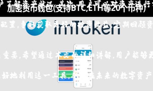    TP钱包买币操作流程详解  / 
 guanjianci  TP钱包, 买币, 加密货币, 数字资产, 操作流程  /guanjianci 

一、什么是TP钱包？
TP钱包（TokenPocket）是一个多链支持的数字资产钱包，用户可以在TP钱包中安全存储、管理各种加密货币。TP钱包的设计目标是为用户提供便捷的交易体验，无论是购买数字货币、转账还是参与去中心化金融（DeFi）活动，TP钱包都能满足用户的需求。

TP钱包不仅支持主流的数字货币，如比特币（BTC）、以太坊（ETH）、币安币（BNB）等，还支持众多的代币，使用户能够轻松进行资产的管理与存取。此外，TP钱包以其安全性、便捷性和用户友好的操作界面备受欢迎，是许多投资者和交易者的首选钱包之一。

二、如何使用TP钱包进行买币？
在TP钱包中买币的流程相对简单。以下是具体步骤。

h4步骤1：下载并安装TP钱包/h4
首先，用户需要在App Store或者Google Play中搜索“TP钱包”，下载并安装。也可以直接访问TP钱包的官方网站进行下载。安装完成后，打开应用程序。

h4步骤2：创建或导入钱包/h4
打开TP钱包后，用户可以选择创建新钱包或导入已有钱包。如果是第一次使用，选择“创建钱包”，根据提示设置密码并备份助记词。务必妥善保管助记词，以免丢失无法找回资产。

h4步骤3：充值资金/h4
在购买数字货币之前，用户需要在TP钱包中先充值。有多种途径可以充值，比如选择去中心化交易所（DEX）进行兑换，或者直接通过其他平台（如交易所）转账到TP钱包中的地址。用户可以通过“资产”选项卡查看钱包地址，点击“接收”生成地址二维码或文本。

h4步骤4：选择购买的币种/h4
充值完成后，点击“买币”选项。TP钱包会展示支持购买的各种数字资产，用户根据自己的需求选择想要购买的币种。

h4步骤5：输入购买金额/h4
选择币种后，输入想要购买的金额。TP钱包通常会显示当前的市场价格，也可以选择“限价单”来设定购买的价格。

h4步骤6：确认交易/h4
在确认买币信息无误后，点击“购买”按钮，TP钱包会提示用户确认交易信息，包括手续费、交易金额等。在确认无误后，用户输入交易密码，完成交易。

h4步骤7：查看资产/h4
交易完成后，用户可以返回“资产”页面，查看账户中的新资产。如果购买的币种不在资产列表中，可以通过添加自定义代币的方式显示该币种。

三、TP钱包买币的注意事项
在使用TP钱包进行买币的过程中，有几个注意事项需要特别关注，以确保资金安全和交易顺利。

h4注意事项1：确保网络安全/h4
在进行任何操作前，确保使用的是安全的网络环境，如家庭Wi-Fi或VPN，避免在公共Wi-Fi环境下进行买币操作，以防止敏感信息被窃取。

h4注意事项2：防范钓鱼网站/h4
要特别小心相关网站和链接，确保访问的是TP钱包的官方渠道和官网，防止遇到钓鱼网站造成资产损失。

h4注意事项3：了解市场行情/h4
在选择购币前，务必做好市场调查，了解当前数字货币的行情。这有助于用户决定是选择立即购买还是等待更好的买入时机。

h4注意事项4：确认交易细节/h4
在确认任何交易之前，确保仔细核对所输入的信息，尤其是数量、币种等，谨防因输入错误造成的损失。交易一旦成功，无法撤回。

h4注意事项5：定期备份钱包/h4
用户应该定期备份TP钱包中的相关数据，包括助记词和私钥，以防止设备丢失或者应用故障造成资金损失。

四、TP钱包买币常见问题解答

h4问题1：TP钱包如何保证安全性？/h4
TP钱包在安全方面采取了多种措施。首先，它支持私钥本地存储，用户的资金安全不依赖服务器，能有效防止被黑客攻击。其次，TP钱包具备多重身份验证功能，包括生物识别、密码和助记词，以进一步提高安全性。同时，TP钱包在软件开发中也采用了行业领先的加密算法，确保用户的交易信息不会被第三方窃取。

此外，TP钱包定期进行安全漏洞检查和代码审计，确保没有安全隐患，给用户提供了一个更加放心的交易环境。即便如此，用户也应该自己提高警惕，不随意分享个人信息与交易密码，确保个人资产的安全。

h4问题2：TP钱包支持哪些币种？如何添加自定义代币？/h4
TP钱包支持多种主流数字货币，包括比特币、以太坊、币安币等，此外还支持大多数基于ERC-20、BEP-20、TRC-20等标准的代币，提供丰富的资产选择。如果用户所需要的币种不在支持列表中，TP钱包同样允许用户添加自定义代币，通过代币合约地址进行添加，以便于用户管理多样化的资产。

添加自定义代币时，用户需要访问“资产”菜单，找到“添加代币”或者“自定义代币”选项，输入代币名称、合约地址和代币精度，设置完成后保存，即可在资产列表中看到该代币。

h4问题3：如何提高TP钱包的使用效率？/h4
为了提高TP钱包的使用效率，用户可以尝试设置快捷操作，比如在仪表盘上添加常用功能入口，使后续操作更加快速便利。同时，熟悉各种操作流程，比如转账、买币、查看市场行情等，能够让用户在遇到问题时更轻松地解决。此外，定期检查钱包版本更新，安装最新版本能确保用户使用中享受到更快速、更稳定的体验。

结合市场动态，对钱包功能进行各种高效利用，比如合理使用交易所功能、流动性挖矿等，也能有效提高数字资产的增值潜力，提升整体使用效率。

h4问题4：TP钱包买币的手续费如何计算？/h4
TP钱包买币的手续费一般由两个部分组成：网络手续费和平台手续费。网络手续费是指在区块链网络中处理交易所需的费用，通常会根据当前网络的拥堵情况而有所变化。而平台手续费则是TP钱包为提供服务收取的佣金，一般以固定比例或者固定金额来收取。

在进行交易前，用户可以在交易界面查看到具体的手续费信息，建议用户在做任何交易前仔细核对手续费信息，以保证交易的经济性。在选择买币时，也可以根据不同的平台及币种对比手续费，以选择最划算的交易方案。

h4问题5：TP钱包买币后如何管理资产？/h4
在TP钱包中管理资产的方法主要有几个方面。首先，用户可以通过TP钱包提供的资产界面，随时查看各类数字资产及其市值变动，帮助用户了解资产状况。其次，用户可以对资产进行分类管理，将不同类型的数字货币放到不同的文件夹中，以便于快速查找。对于一些长线投资资产，用户可以设定提醒，提高资金使用效率。

此外，用户还可以根据行情适时进行转账、卖出或参与DeFi项目，以实现资产增值。利用TP钱包的流动性挖矿等功能，用户可以对资产进行配置，争取获取更好的投资收益。定期回顾资产组合，及时调整或重组投资方向，也是有效的管理资产的途径。

结语
TP钱包以其安全性、便捷性和丰富的功能吸引了无数用户。在这个数字资产快速发展的时代，掌握TP钱包的使用方法对于投资者来说至关重要。希望通过本文的详细讲解，用户能够更好地理解TP钱包的买币操作流程以及注意事项，安全高效地进行数字资产的管理与运用。

随着区块链技术的不断发展和数字货币市场的成熟，TP钱包的功能也会不断更新与升级。用户应当随时关注市场动向和钱包更新，以便更好地利用这一工具，从而在未来的数字资产投资中站稳脚跟，获得丰厚的回报。