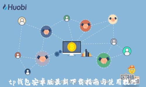 
tp钱包安卓版最新下载指南与使用技巧