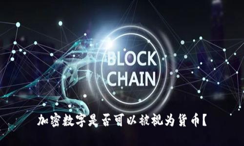 加密数字是否可以被视为货币？